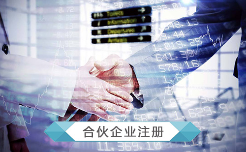 代辦有限合伙企業(yè)注冊 代辦有限合伙企業(yè)注冊